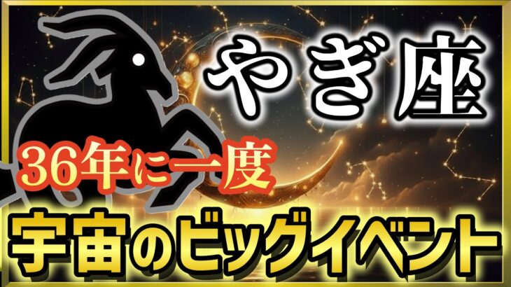 【山羊座♑2026年2月運勢】《36年に一度の歴史的イベント》土星と海王星コンジャンクション🌟夢を現実にする3つの日【12星座占い】
