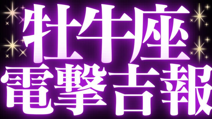 【最新🚨】牡牛座♉️近未来に起こる嬉しいこと💍全ての牡牛座さんに必ず見てほしい💐めちゃくちゃスゴイ超神結果出ました🥂