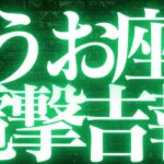 【最新🚨】魚座♓️近未来に起こる嬉しいこと🥂大変化の予兆がきています✨