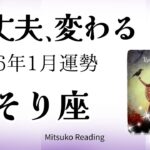 さそり座1月は解放！安心して。すべてが切り替わっていきます！2026年1月運勢【癒しのタロット個人鑑定級】