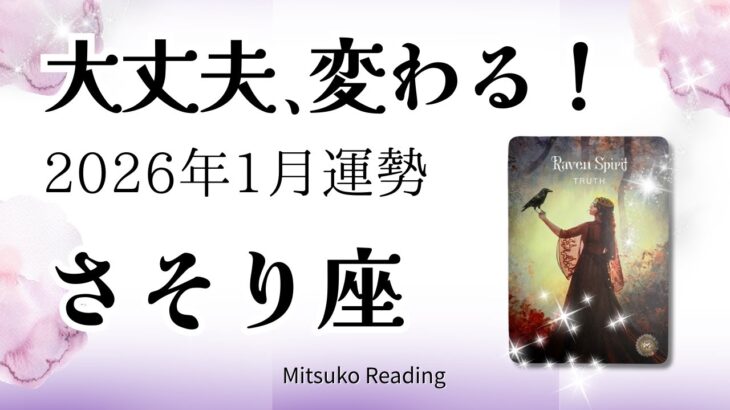 さそり座1月は解放！安心して。すべてが切り替わっていきます！2026年1月運勢【癒しのタロット個人鑑定級】