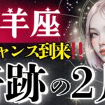 【牡羊座】良すぎて絶句‥2月がこれまでと全く違う！誰も敵わない境地へ【2月運勢/星読みタロット】