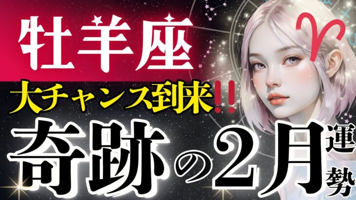 【牡羊座】良すぎて絶句‥2月がこれまでと全く違う！誰も敵わない境地へ【2月運勢/星読みタロット】