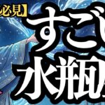 【緊急配信:水瓶座】未来を創る、風の革命家😎すごい水瓶座さん❣️星座解説シリーズ✨水瓶座解説（ダウンロード資料付き）