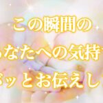 【🙊行動してくるあの人が🌈予祝🎉】この瞬間のあなたへの気持ちズバッとお伝えします‼️
