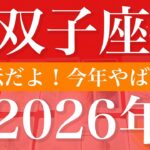 【ふたご座】2026年（年間保存版）♊️ もう強すぎ笑！稀に見る大復活かも、今年はまじで全然違う、どんでん返し、心の底からの満足