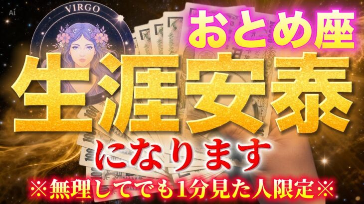 【おとめ座♍️金運】2026年2月前半✨今すぐ見て！長年の金銭不安が消える奇跡の期間✨臨時収入を引き寄せる3つの行動とは！
