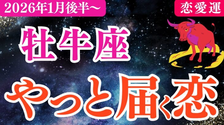 【牡牛座】2026年1月後半～おうし座恋愛運「やっと届く恋‼️」