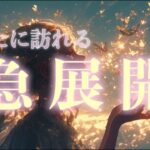 【嬉しい結果きた!!】急展開すること🌈現状打破したい方にぜひ観て欲しい‼️【タロット占い・ルノルマン・オラクル・リーディング】