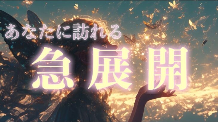【嬉しい結果きた!!】急展開すること🌈現状打破したい方にぜひ観て欲しい‼️【タロット占い・ルノルマン・オラクル・リーディング】