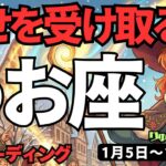 【魚座】♓️2026年1月5日の週♓️幸せを受け取る時。辛い事はそれぞれの課題。でも幸せはみんなのもの。うお座。タロットリーディング