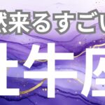 【牡牛座】突然来るすごいこと✨本当のあなたが目覚める時✨