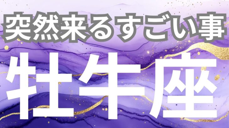 【牡牛座】突然来るすごいこと✨本当のあなたが目覚める時✨