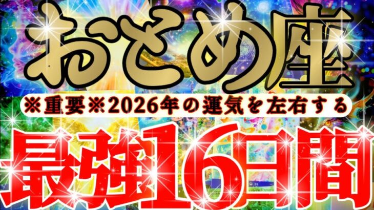 【緊急🚨】乙女座さん19日までに見て！今年一年の運気を左右します！！😳😆✨
