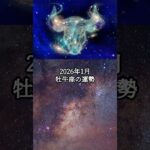 2026年1月 牡牛座の運勢 #おうし座 #牡牛座 #運勢 #占い #占い師   #星占い #星座占い #星座 #12星座