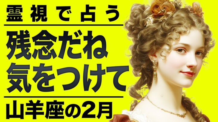 【⚠️怖いほど当たる…】⚠️山羊座の2月にとんでもないことが起こります。言いたいこと全部言います。【運勢タロット占い】