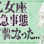 【⚠️怖いほど当たる…】⚠️ 乙女座は1月後半にとんでもないことが起こります。運命が切り替わる重要サイン【運勢タロット占い】