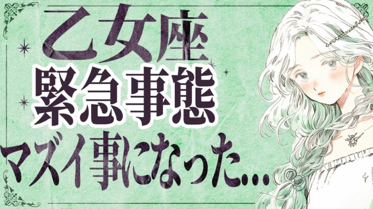 【⚠️怖いほど当たる…】⚠️ 乙女座は1月後半にとんでもないことが起こります。運命が切り替わる重要サイン【運勢タロット占い】