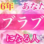 ⛩💖2026年あなたとラブラブになる人🥰💖特徴🌈イニシャル🌈星座🎍✨