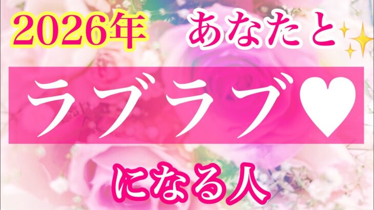 ⛩💖2026年あなたとラブラブになる人🥰💖特徴🌈イニシャル🌈星座🎍✨