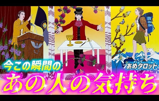 【忖度なしガチです】あの人の超正直な本音💓が聞けました💌個人鑑定級タロット