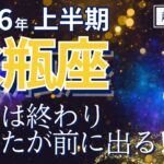 【2026年上半期・水瓶座さんの運勢】裏方は終わり…あなたが前に出る番だよ！【ホロスコープ・西洋占星術】