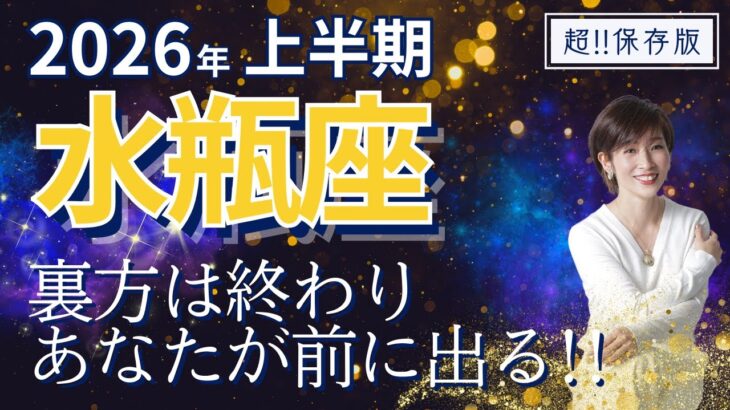 【2026年上半期・水瓶座さんの運勢】裏方は終わり…あなたが前に出る番だよ！【ホロスコープ・西洋占星術】