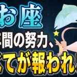 【※うお座】ついに14年間の努力が報われる…！◯日までに絶対にやるべき”心構え”とは【12星座占い】