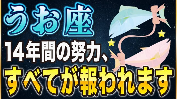 【※うお座】ついに14年間の努力が報われる…!◯日までに絶対にやるべき”心構え”とは【12星座占い】