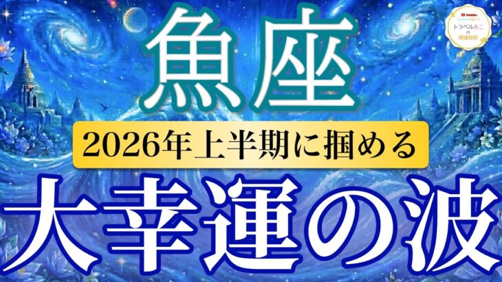 【魚座🌊2026年上半期】報酬ラッシュ！努力が形となって返ってくる🎁［運勢リーディング＆タロット＆オラクル］