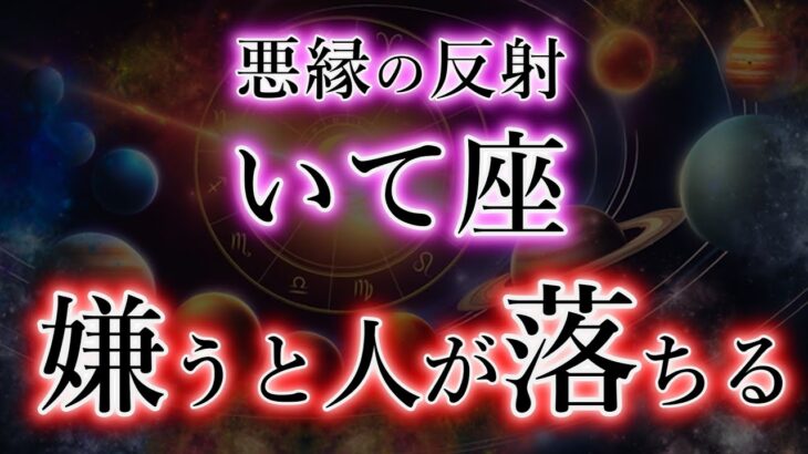 いて座《嫌うと人が落ちる》反射で返る。因果応報のタイミング【射手座の宿命】