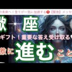 蠍　座🌎鳥肌の神回‼️最高の流れ来た㊗️人生激変のステージへ✨【個人鑑定級】先読み深掘りリーディング#アファメーション#潜在意識#さそり座