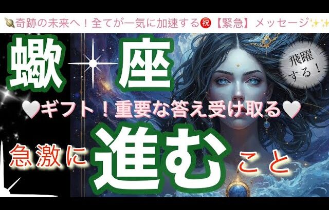 蠍　座🌎鳥肌の神回‼️最高の流れ来た㊗️人生激変のステージへ✨【個人鑑定級】先読み深掘りリーディング#アファメーション#潜在意識#さそり座