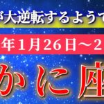 蟹座 【 かに座 ♋ 】毎週タロット( 2026年1月 26日の週) 大どんでん返し！この流れの先で…週末に人生が大逆転する週✨🔑 Cancer タロット占い タロットリーディング