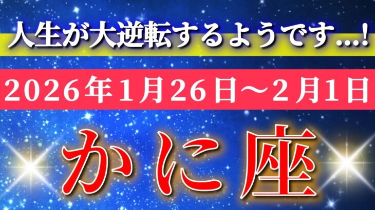 蟹座 【 かに座 ♋ 】毎週タロット( 2026年1月 26日の週) 大どんでん返し！この流れの先で…週末に人生が大逆転する週✨🔑 Cancer タロット占い タロットリーディング