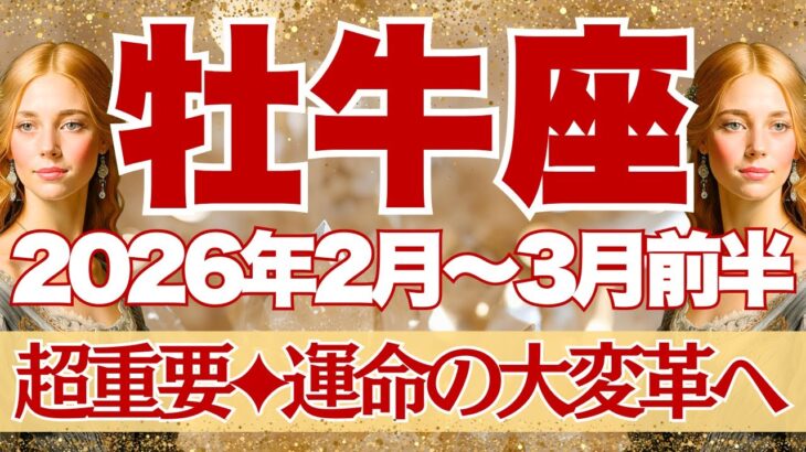 【おうし座】2月~3月前半運勢　今回かなり重要です⚠️2月21日、世界が変わる。歴史的な星の転換点を楽しんで💫【牡牛座 ２月】【牡牛座 ３月】【牡牛座2026年】タロット