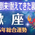 【蠍座2026年運勢】回収期に入るさそり座の裏の宿命｜耐えてきた人生が、ようやく形になる理由【さそり座】