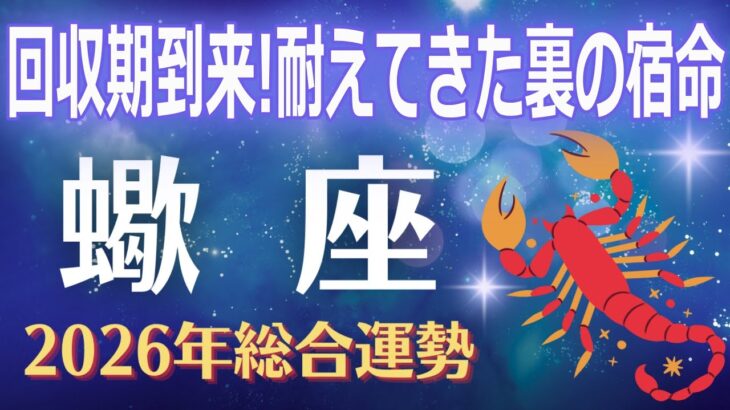 【蠍座2026年運勢】回収期に入るさそり座の裏の宿命｜耐えてきた人生が、ようやく形になる理由【さそり座】