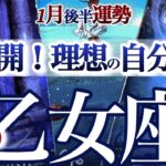 乙女座 1月後半【我慢を卒業！気持ちのままにチャンスをモノにする】自分探しからの卒業　おとめ座　2026年１月運勢　タロットリーディング　Virgo  January