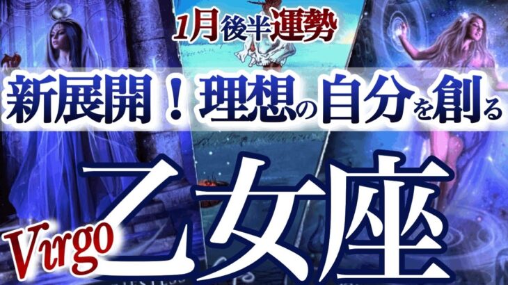 乙女座 1月後半【我慢を卒業！気持ちのままにチャンスをモノにする】自分探しからの卒業　おとめ座　2026年１月運勢　タロットリーディング　Virgo  January
