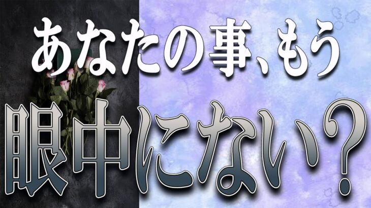 【タロット占い】【恋愛】【復縁】【相手の気持ち】🌶️一切忖度いたしません🌶️あなたの事、もう眼中にない❓🔮😢💣💀💣【恋愛占い】