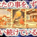 あなたの事を、ずっと想い続けている人😌💕❄️どんなに時間が経っても手放すことなど出来ない想いをあなたに今も向けている人をカードが映し出します【恋愛タロット占い🔮オラクルカード・リーディング】