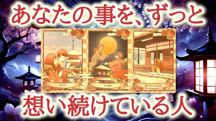あなたの事を、ずっと想い続けている人😌💕❄️どんなに時間が経っても手放すことなど出来ない想いをあなたに今も向けている人をカードが映し出します【恋愛タロット占い🔮オラクルカード・リーディング】