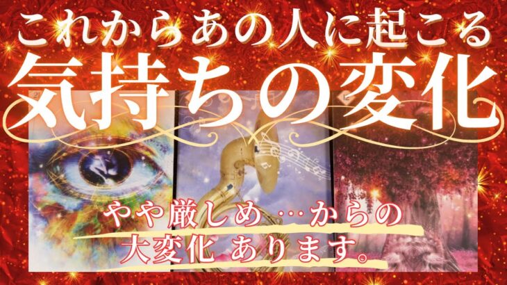 【 やや厳しめからの大変化あり 】これからあの人に起こる、あなたへの気持ちの変化🎁 【 恋愛 タロット オラクル カード 占い 】