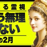 【⚠️怖いほど当たる…】⚠️魚座の2月にとんでもないことが起こります。心当たりがあるなら要注意です。【運勢タロット占い】