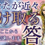 【緊急】あなたが近々受け取る答えが判明しました。人生の流れがここから動きます…個人鑑定級深掘りリーディング［ルノルマン/タロット/オラクルカード］