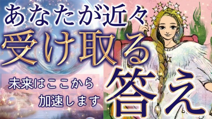 【緊急】あなたが近々受け取る答えが判明しました。人生の流れがここから動きます…個人鑑定級深掘りリーディング［ルノルマン/タロット/オラクルカード］