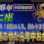 【かに座♋】108年ぶりに全てが報われる…2026年は過ごし方で金運が決まります【年間保存版｜12星座占い】