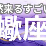 【蠍座】突然来るすごいこと✨収穫の時がやってきた✨