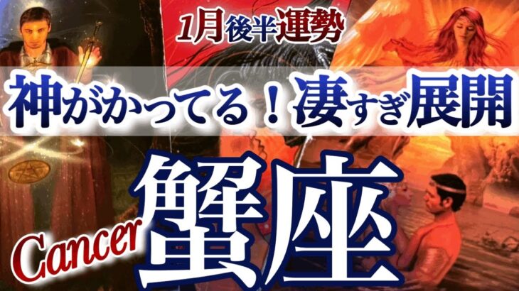 蟹座1月後半【凄まじい神展開！ひと皮むけて次のフェーズへ】災い転じて福と為す　　かに座　2026年 １月　タロットリーディング　Cancer January